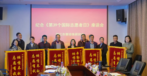 镇江市赛珍珠研究会举办纪念国际志愿者日座谈会